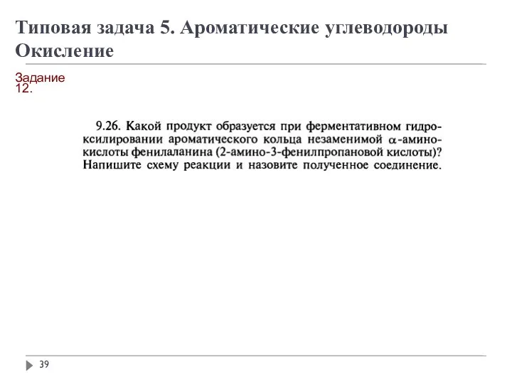 Задание 12. Типовая задача 5. Ароматические углеводороды Окисление