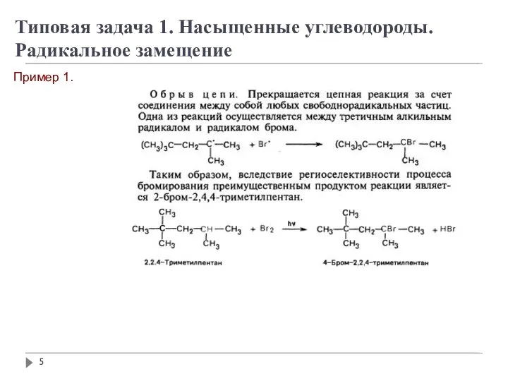 Типовая задача 1. Насыщенные углеводороды. Радикальное замещение Пример 1.