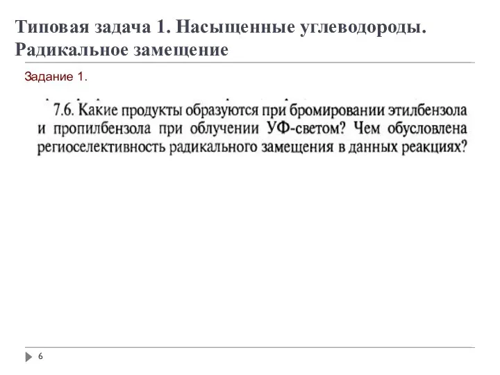 Задание 1. Типовая задача 1. Насыщенные углеводороды. Радикальное замещение