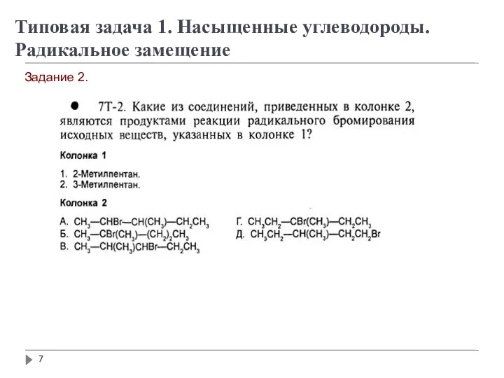 Задание 2. Типовая задача 1. Насыщенные углеводороды. Радикальное замещение