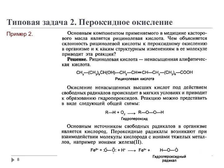 Пример 2. Типовая задача 2. Пероксидное окисление