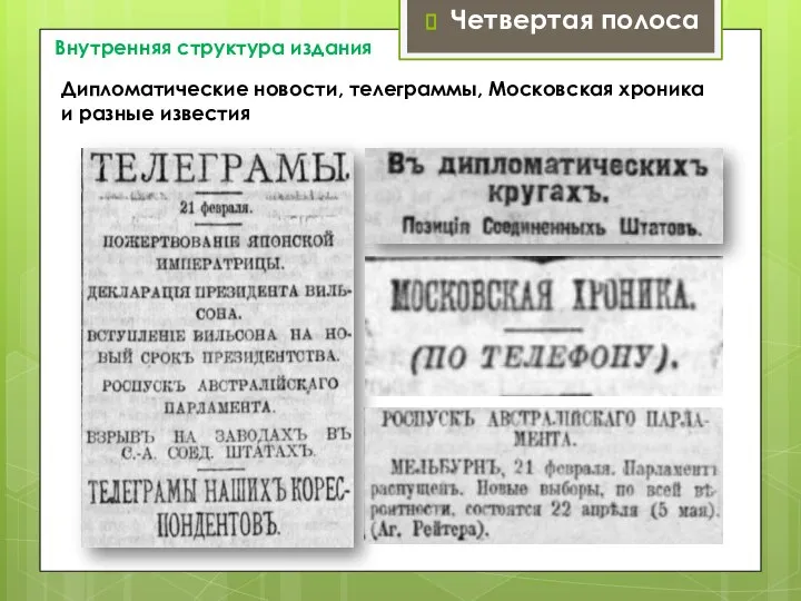 Внутренняя структура издания Четвертая полоса Дипломатические новости, телеграммы, Московская хроника и разные известия