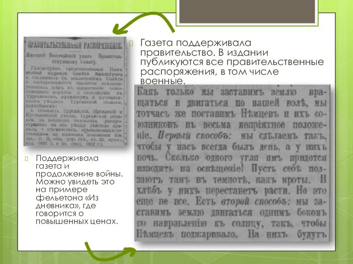 Газета поддерживала правительство. В издании публикуются все правительственные распоряжения, в том