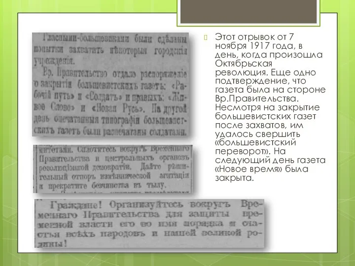 Этот отрывок от 7 ноября 1917 года, в день, когда произошла