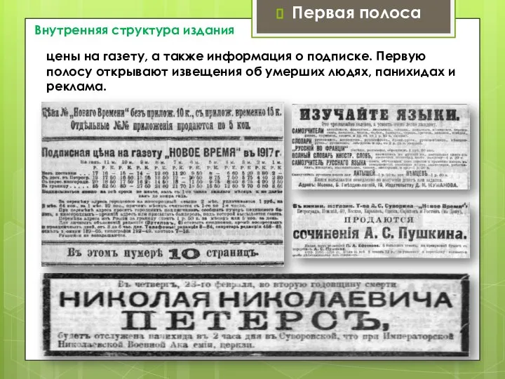 Внутренняя структура издания Первая полоса цены на газету, а также информация