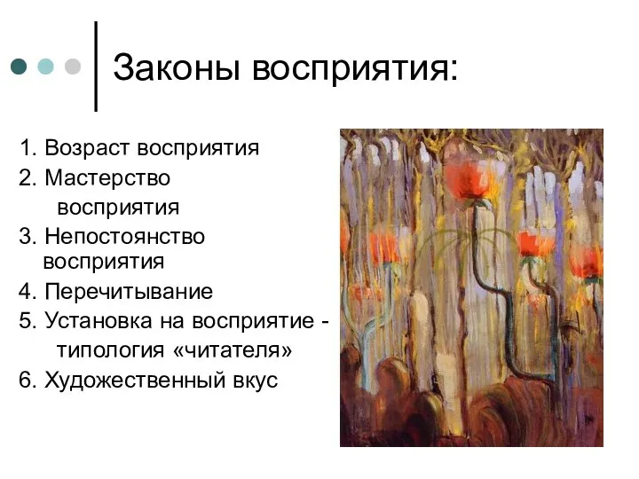 Законы восприятия: 1. Возраст восприятия 2. Мастерство восприятия 3. Непостоянство восприятия