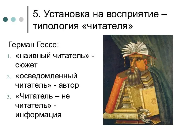 5. Установка на восприятие – типология «читателя» Герман Гессе: «наивный читатель»