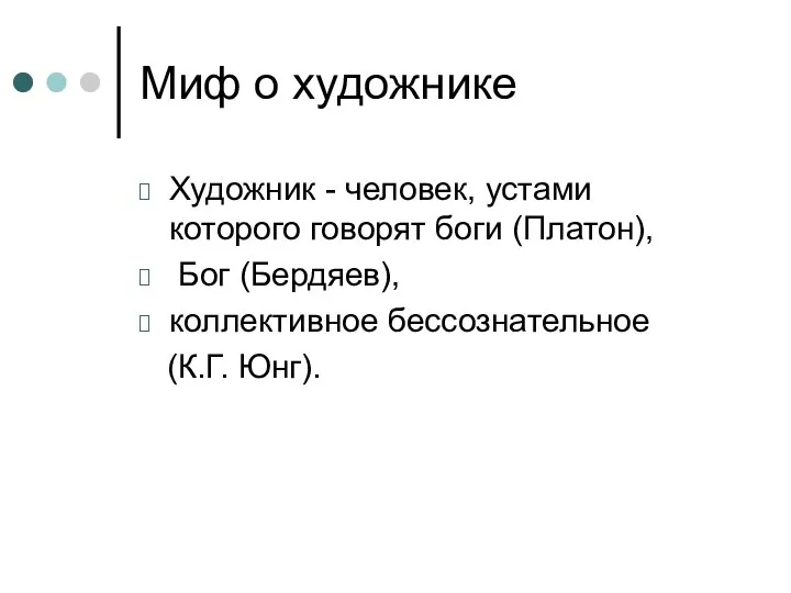 Миф о художнике Художник - человек, устами которого говорят боги (Платон),