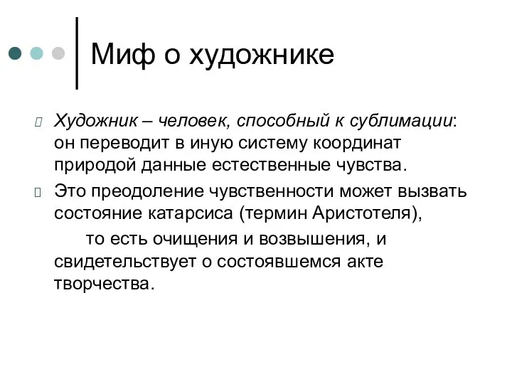 Миф о художнике Художник – человек, способный к сублимации: он переводит