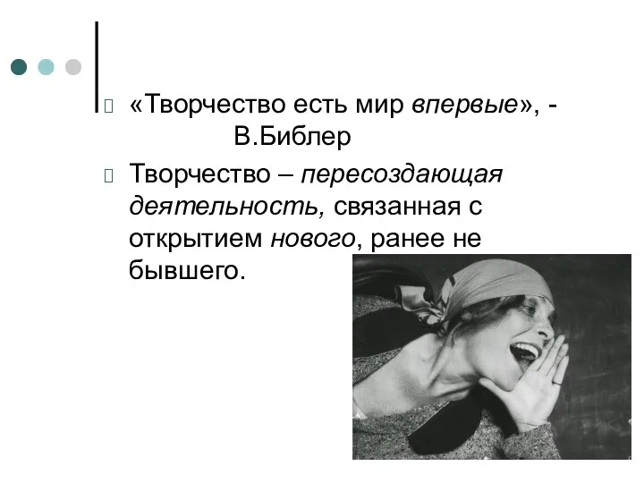 «Творчество есть мир впервые», - В.Библер Творчество – пересоздающая деятельность, связанная