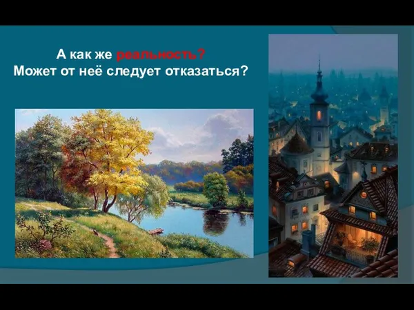 А как же реальность? Может от неё следует отказаться?