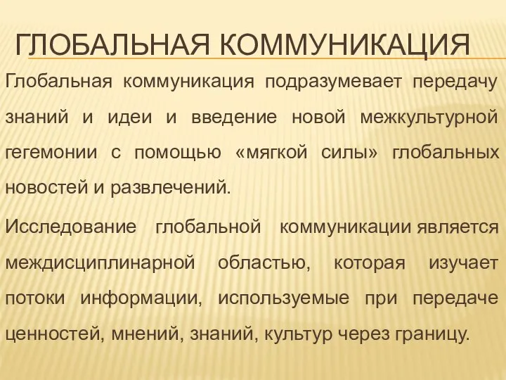 ГЛОБАЛЬНАЯ КОММУНИКАЦИЯ Глобальная коммуникация подразумевает передачу знаний и идеи и введение