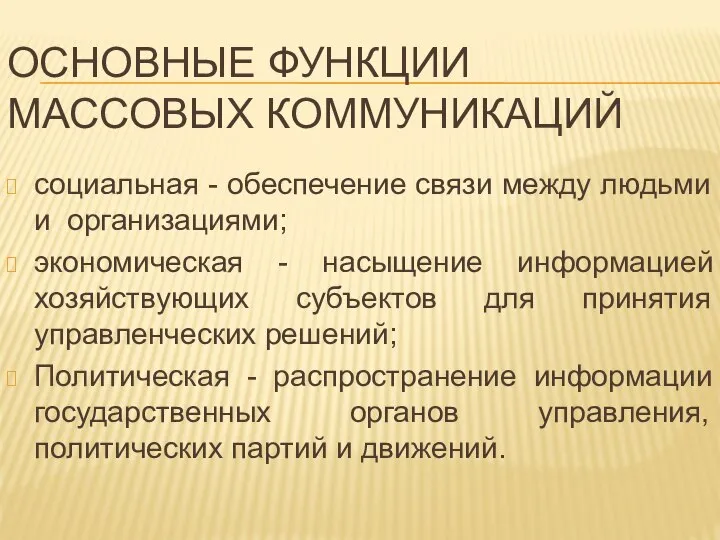 ОСНОВНЫЕ ФУНКЦИИ МАССОВЫХ КОММУНИКАЦИЙ социальная - обеспечение связи между людьми и