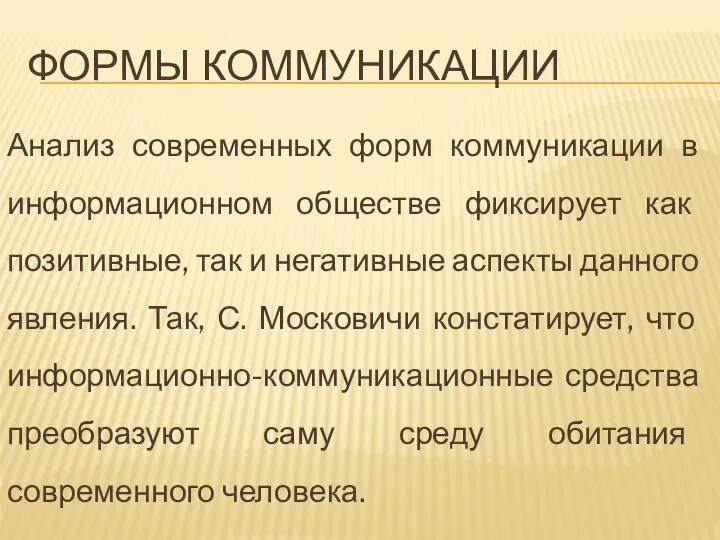 ФОРМЫ КОММУНИКАЦИИ Анализ современных форм коммуникации в информационном обществе фиксирует как