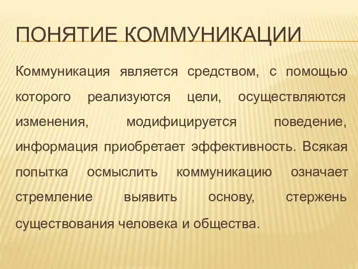 ПОНЯТИЕ КОММУНИКАЦИИ Коммуникация является средством, с помощью которого реализуются цели, осуществляются