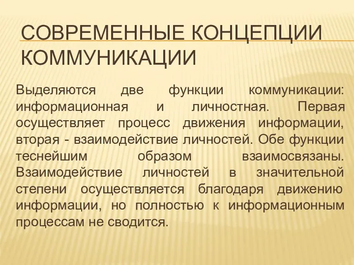 СОВРЕМЕННЫЕ КОНЦЕПЦИИ КОММУНИКАЦИИ Выделяются две функции коммуникации: информационная и личностная. Первая