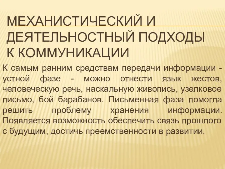 МЕХАНИСТИЧЕСКИЙ И ДЕЯТЕЛЬНОСТНЫЙ ПОДХОДЫ К КОММУНИКАЦИИ К самым ранним средствам передачи