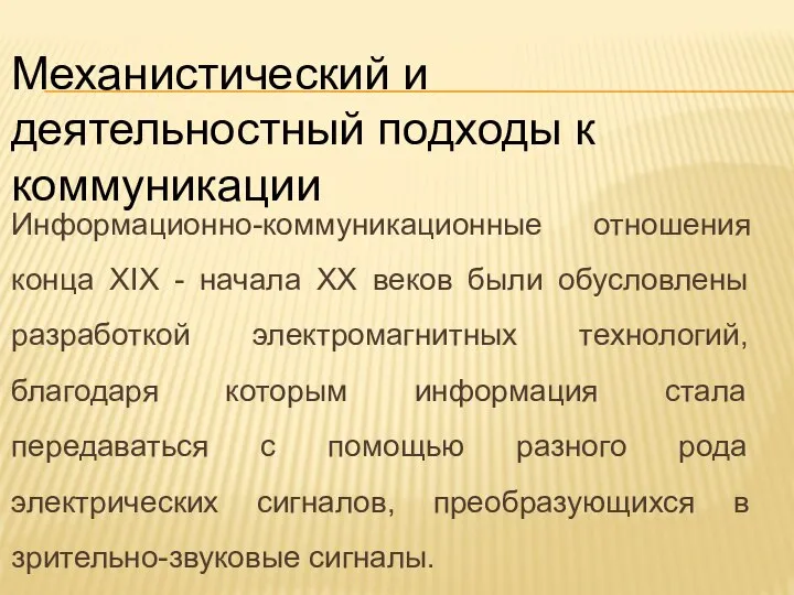 Информационно-коммуникационные отношения конца ХIХ - начала ХХ веков были обусловлены разработкой