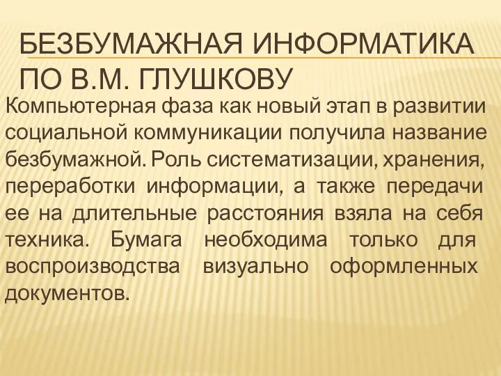 БЕЗБУМАЖНАЯ ИНФОРМАТИКА ПО В.М. ГЛУШКОВУ Компьютерная фаза как новый этап в