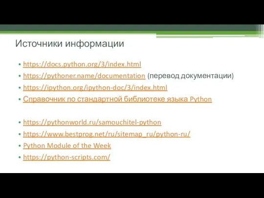 https://docs.python.org/3/index.html https://pythoner.name/documentation (перевод документации) https://ipython.org/ipython-doc/3/index.html Справочник по стандартной библиотеке языка Python