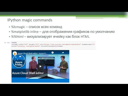 %lsmagic – список всех команд %matplotlib inline – для отображения графиков