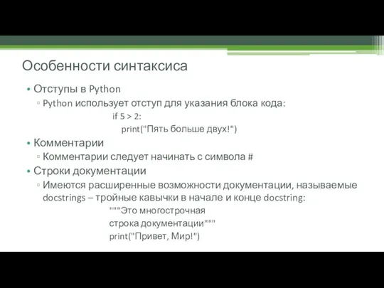 Отступы в Python Python использует отступ для указания блока кода: if