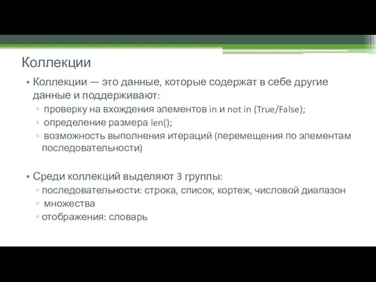 Коллекции — это данные, которые содержат в себе другие данные и