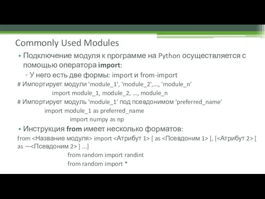 Commonly Used Modules Подключение модуля к программе на Python осуществляется с