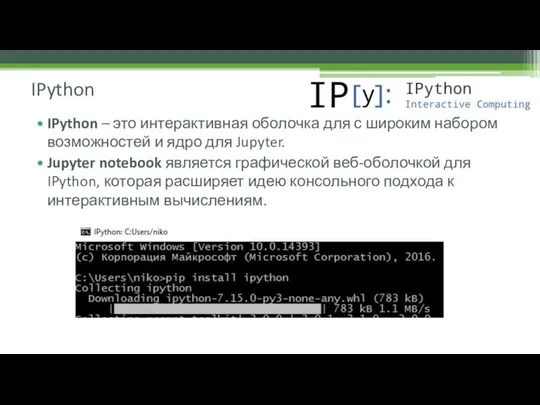 IPython – это интерактивная оболочка для с широким набором возможностей и