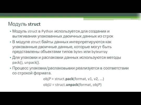 Модуль struct в Python используется для создания и вытягивания упакованных двоичных