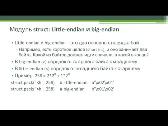 Little-endian и big-endian – это два основных порядка байт. Например, есть