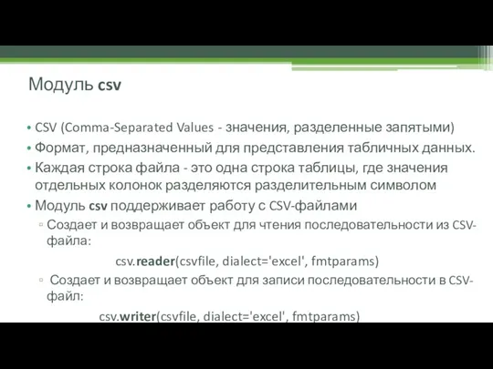 CSV (Comma-Separated Values - значения, разделенные запятыми) Формат, предназначенный для представления