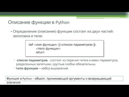 Описание функции в Python Определение (описание) функции состоит из двух частей: