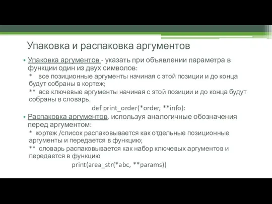 Упаковка и распаковка аргументов Упаковка аргументов - указать при объявлении параметра