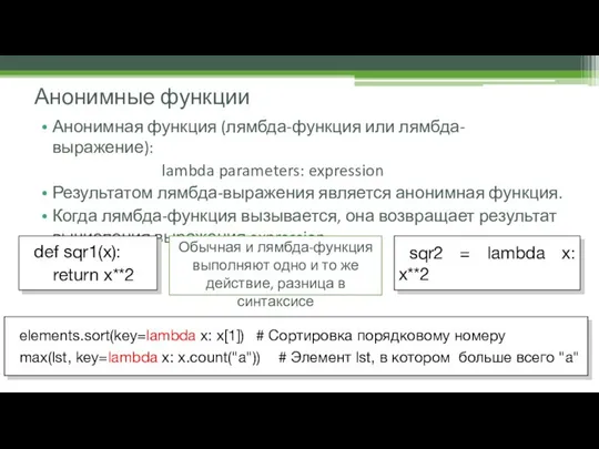 Анонимная функция (лямбда-функция или лямбда-выражение): lambda parameters: expression Результатом лямбда-выражения является