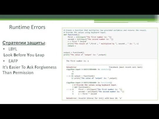 Runtime Errors Стратегии защиты: LBYL Look Before You Leap EAFP It’s