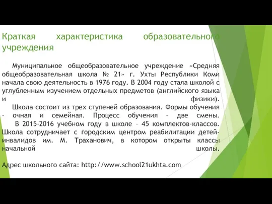 Краткая характеристика образовательного учреждения Муниципальное общеобразовательное учреждение «Средняя общеобразовательная школа №