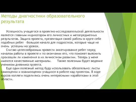 Методы диагностики образовательного результата Успешность учащегося в проектно-исследовательской деятельности является главным