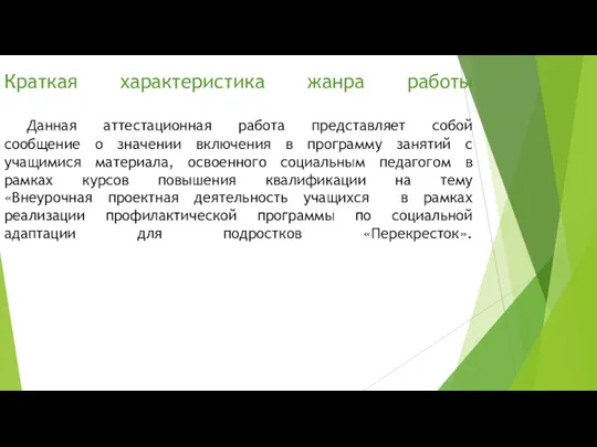 Краткая характеристика жанра работы Данная аттестационная работа представляет собой сообщение о