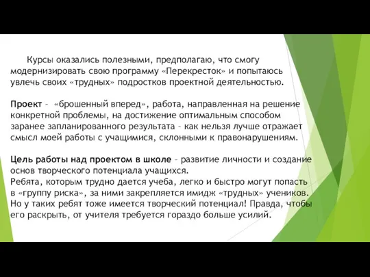 Курсы оказались полезными, предполагаю, что смогу модернизировать свою программу «Перекресток» и