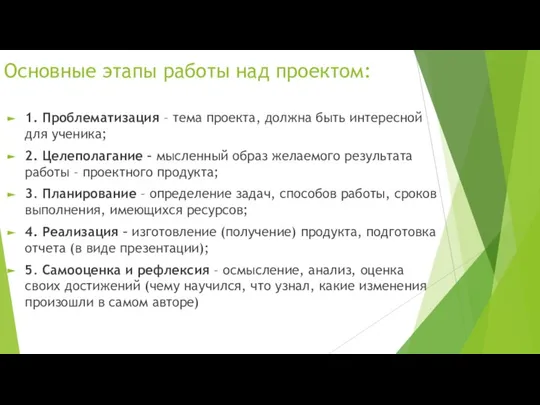 Основные этапы работы над проектом: 1. Проблематизация – тема проекта, должна