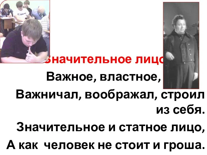 Значительное лицо Важное, властное, Важничал, воображал, строил из себя. Значительное и