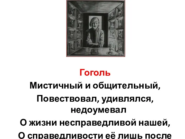 Гоголь Мистичный и общительный, Повествовал, удивлялся, недоумевал О жизни несправедливой нашей,