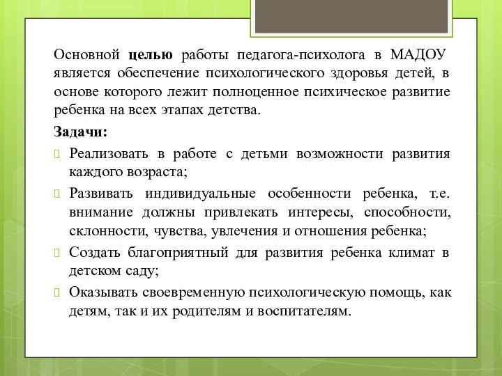 Основной целью работы педагога-психолога в МАДОУ является обеспечение психологического здоровья детей,