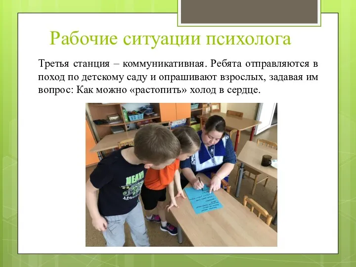 Рабочие ситуации психолога Третья станция – коммуникативная. Ребята отправляются в поход