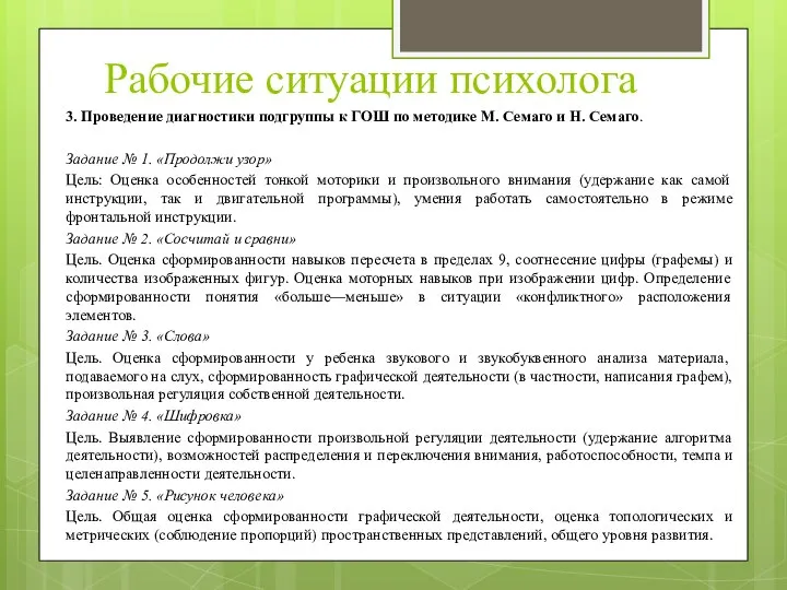 Рабочие ситуации психолога 3. Проведение диагностики подгруппы к ГОШ по методике