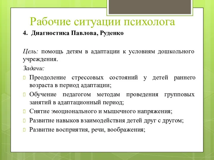 Рабочие ситуации психолога 4. Диагностика Павлова, Руденко Цель: помощь детям в