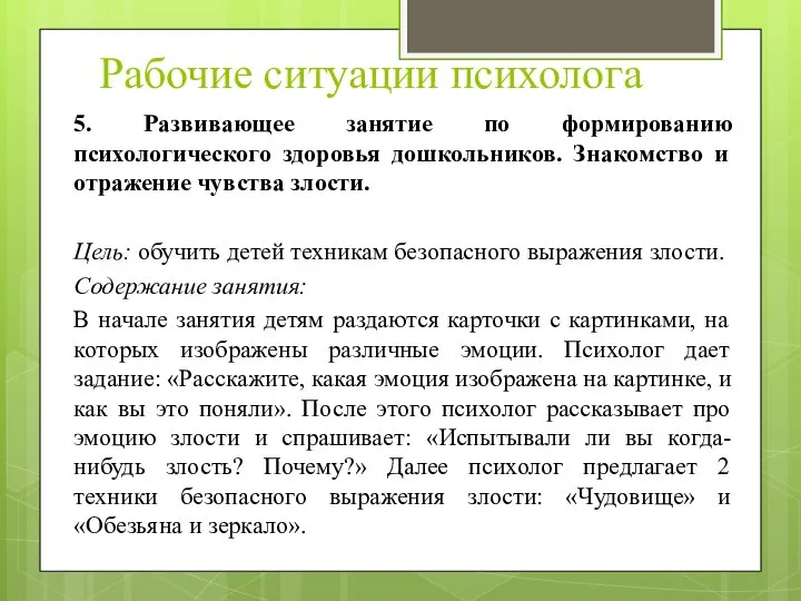 Рабочие ситуации психолога 5. Развивающее занятие по формированию психологического здоровья дошкольников.