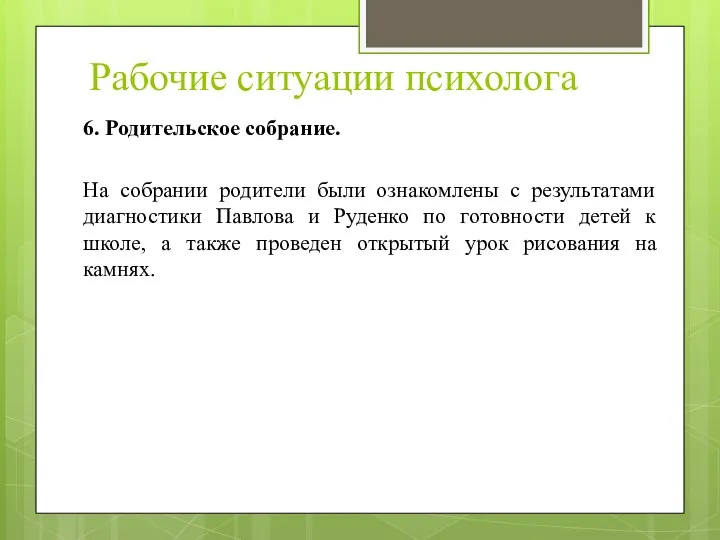 Рабочие ситуации психолога 6. Родительское собрание. На собрании родители были ознакомлены