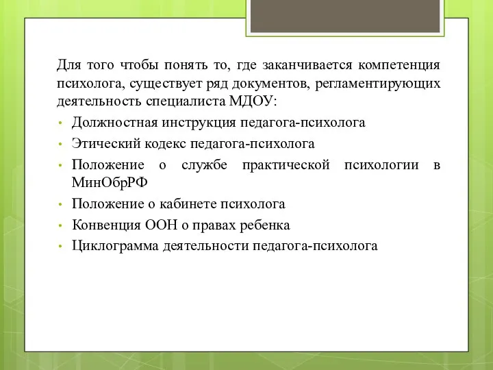 Для того чтобы понять то, где заканчивается компетенция психолога, существует ряд